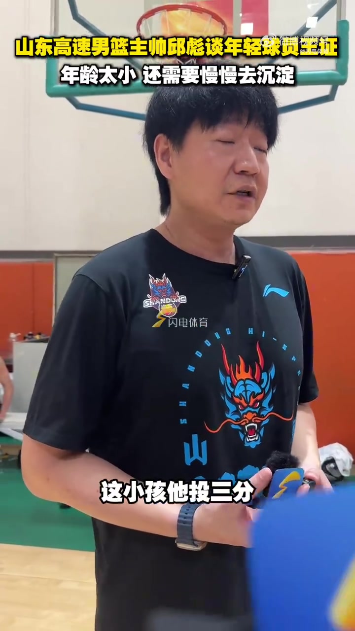 开云服务-邱彪：王证的投篮很有特点 但还是小 希望大家让他去继续沉淀沉淀